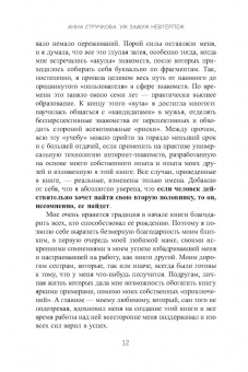 Анна Стручкова: Уж замуж невтерпеж. Руководство по интернет-знакомствам для принцесс любого возраста