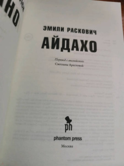 Эмили Раскович: Айдахо