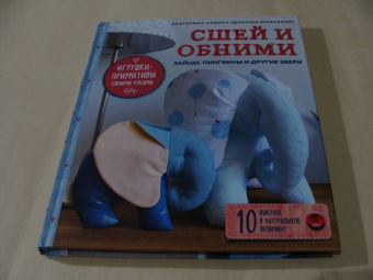 Екатерина Савина: Сшей и обними. Зайчики, пингвины и другие звери. Игрушки-примитивы своими руками
