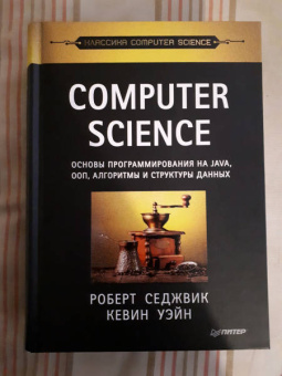 Седжвик, Уэйн: Computer Science. Основы программирования на Java, ООП, алгоритмы и структуры данных