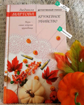 Людмила Мартова: Кружевное убийство