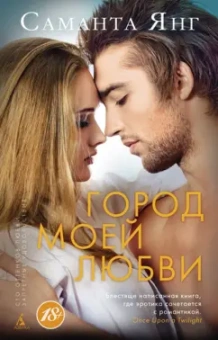 Саманта Янг: Город моей любви