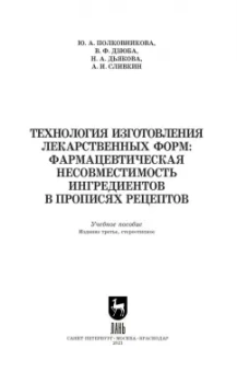 Полковникова, Сливкин, Дзюба: Технология изготовления лекарственных форм. Фармацевтическая несовместимость ингредиентов