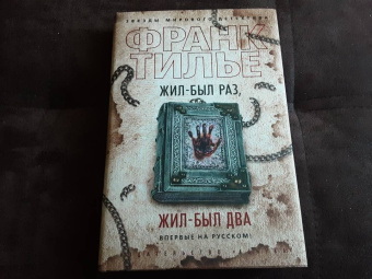 Франк Тилье: Жил-был раз, жил-был два