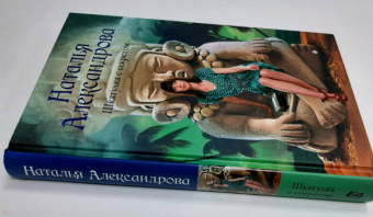 Наталья Александрова: Шкатулка с секретом