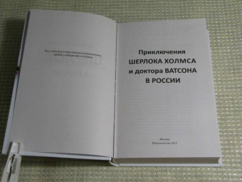 Платонова, Буркина, Клир: Приключения Шерлока Холмса и доктора Ватсона в России