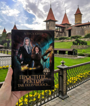 Алиса Квин: Простите, ректор! Так получилось…