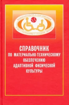 Евсеев, Курдыбайло: Справочник по материально-техническому обеспечению адаптивной физической культуре