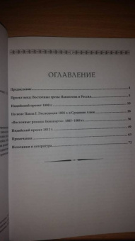 Виктор Безотосный: Наполеоновские планы. Проект завоевания Индии Наполеона Бонапарта