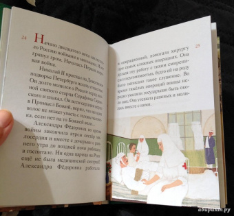 Мария Максимова: Житие святых царственных страстотерпцев в пересказе для детей