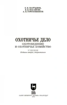 Мартынов, Масайтис, Гороховников: Охотничье дело. Охотоведение и охотничье хозяйство. Учебник. СПО