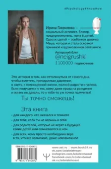 Ирина Гаврилова: Нет шансов? А если найду? Как уйти от негатива, приручить стресс и найти своё счастье