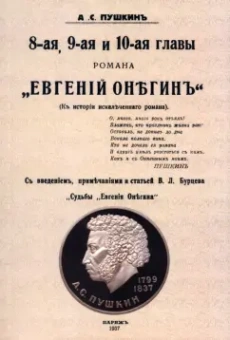 Александр Пушкин: 8-ая, 9-ая и 10-ая главы романа "Евгений Онегин"