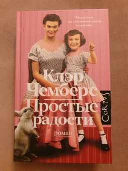 Клэр Чемберс: Простые радости