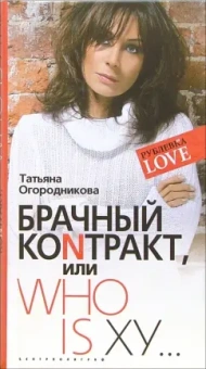 Татьяна Огородникова: Брачный коNтракт или Who is ху...