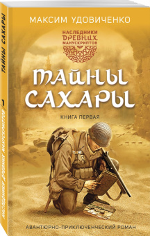 Максим Удовиченко: Наследники древних манускриптов. Книга 1. Тайны Сахары