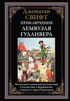 Свифт Дж.: Приключения Лемюэля Гулливера