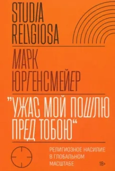 Марк Юргенсмейер: «Ужас Мой пошлю пред тобою». Религиозное насилие в глобальном масштабе