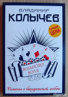 Владимир Колычев: Вольному - воля