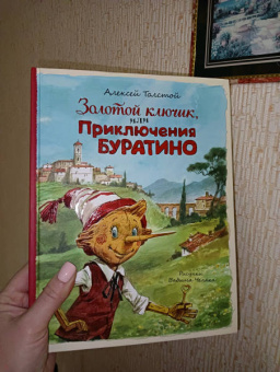 Алексей Толстой: Золотой ключик, или Приключения Буратино