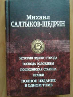 Михаил Салтыков-Щедрин: История одного города. Господа Головлевы. Пошехонская старина. Сказки. Полное издание в одном томе