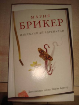 Мария Брикер: Изысканный адреналин