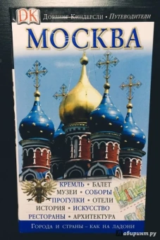 Москва. Путеводитель