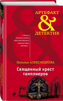 Наталья Александрова: Священный крест тамплиеров