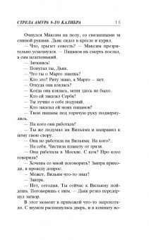 Владимир Колычев: Стрела Амура 9-го калибра