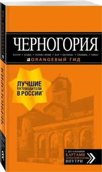 Шигапов Артур Саринович: Черногория. Котор, Будва, Херцег-Нови, Бар, Цетинье, Ульцинь, Тиват. Путеводитель + карта