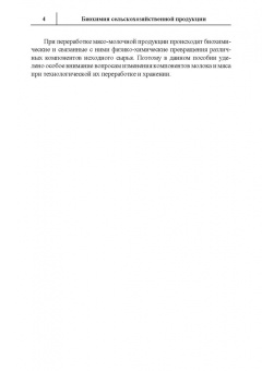 Кощаев, Дмитриенко, Жолобова: Биохимия сельскохозяйственной продукции. Учебное пособие