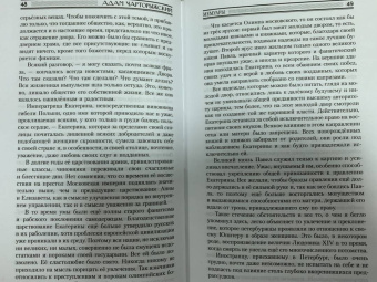 Адам Чарторыжский: Мемуары