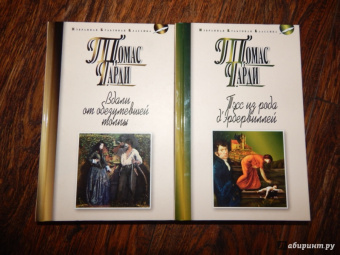 Томас Гарди: Тэсс из рода д'Эрбервиллей