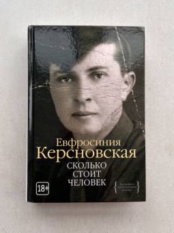 Ефросиния Керсновская: Сколько стоит человек