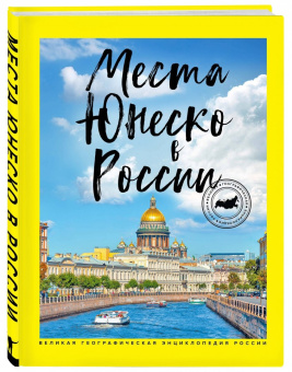 Места ЮНЕСКО в России