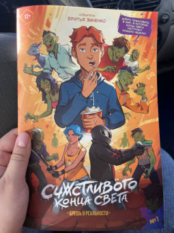 Зиненко Братья: Счастливого Конца Света #1. Брешь в реальности