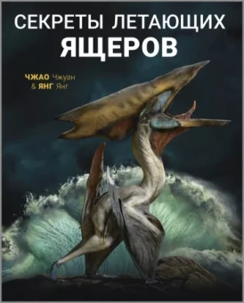 Янг Янг: Секреты летающих ящеров