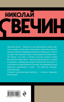 Николай Свечин: Хроники сыска