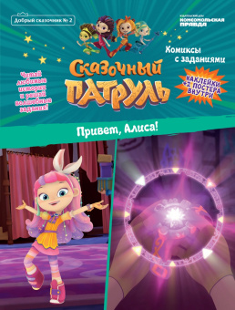 Маслина, Каменских, Кострова: Комплект Сказочный патруль. Комиксы и задания
