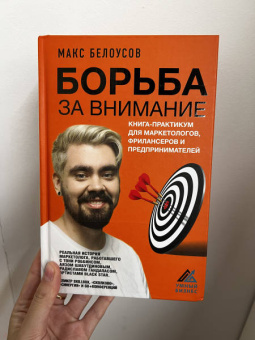 Максим Белоусов: Борьба за внимание. Книга-практикум для маркетологов, фрилансеров и предпринимателей