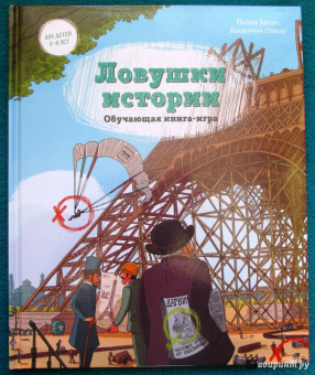 Паскаль Эделин: Ловушки истории. Обучающая книга-игра