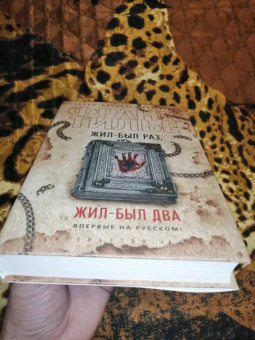 Франк Тилье: Жил-был раз, жил-был два