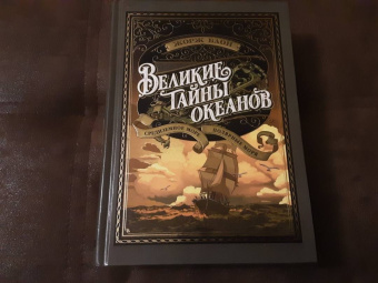 Жорж Блон: Великие тайны океанов. Средиземное море. Полярные моря