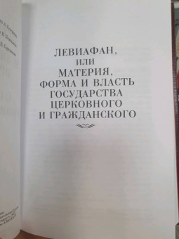 Томас Гоббс: Левиафан. Человеческая природа. О свободе и необходимости