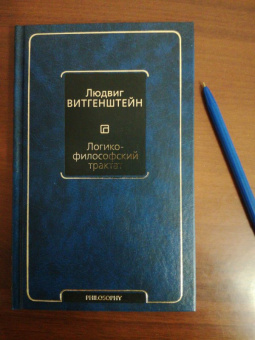 Людвиг Витгенштейн: Логико-философский трактат