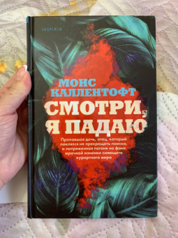 Монс Каллентофт: Смотри, я падаю