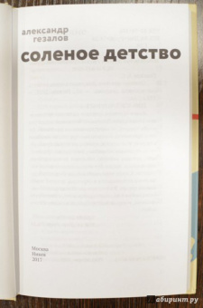 Александр Гезалов: Соленое детство. Документальная повесть выпускника детдома