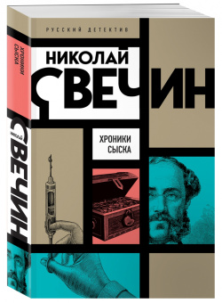 Николай Свечин: Хроники сыска
