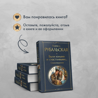 Лариса Рубальская: Были юными и счастливыми... Стихотворения