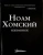 Ноам Хомский: Избранное Ноам Хомский: Избранное